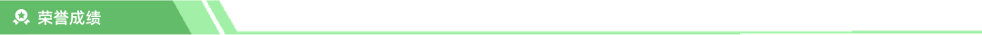 荣誉成绩.png
