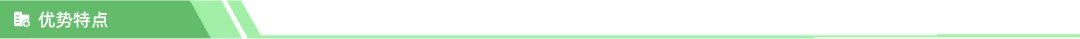 优势特点.png